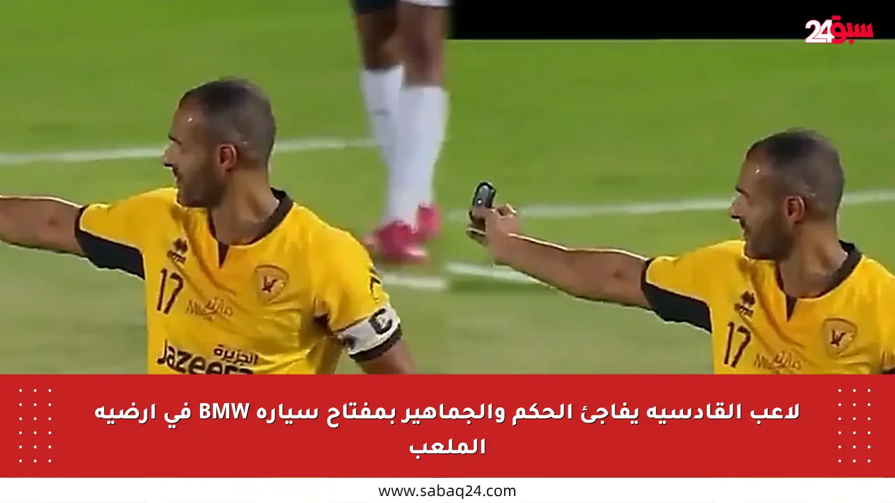 لاعب القادسية يفاجئ الحكم والجماهير بمفتاح سيارة BMW في أرضية الملعب
